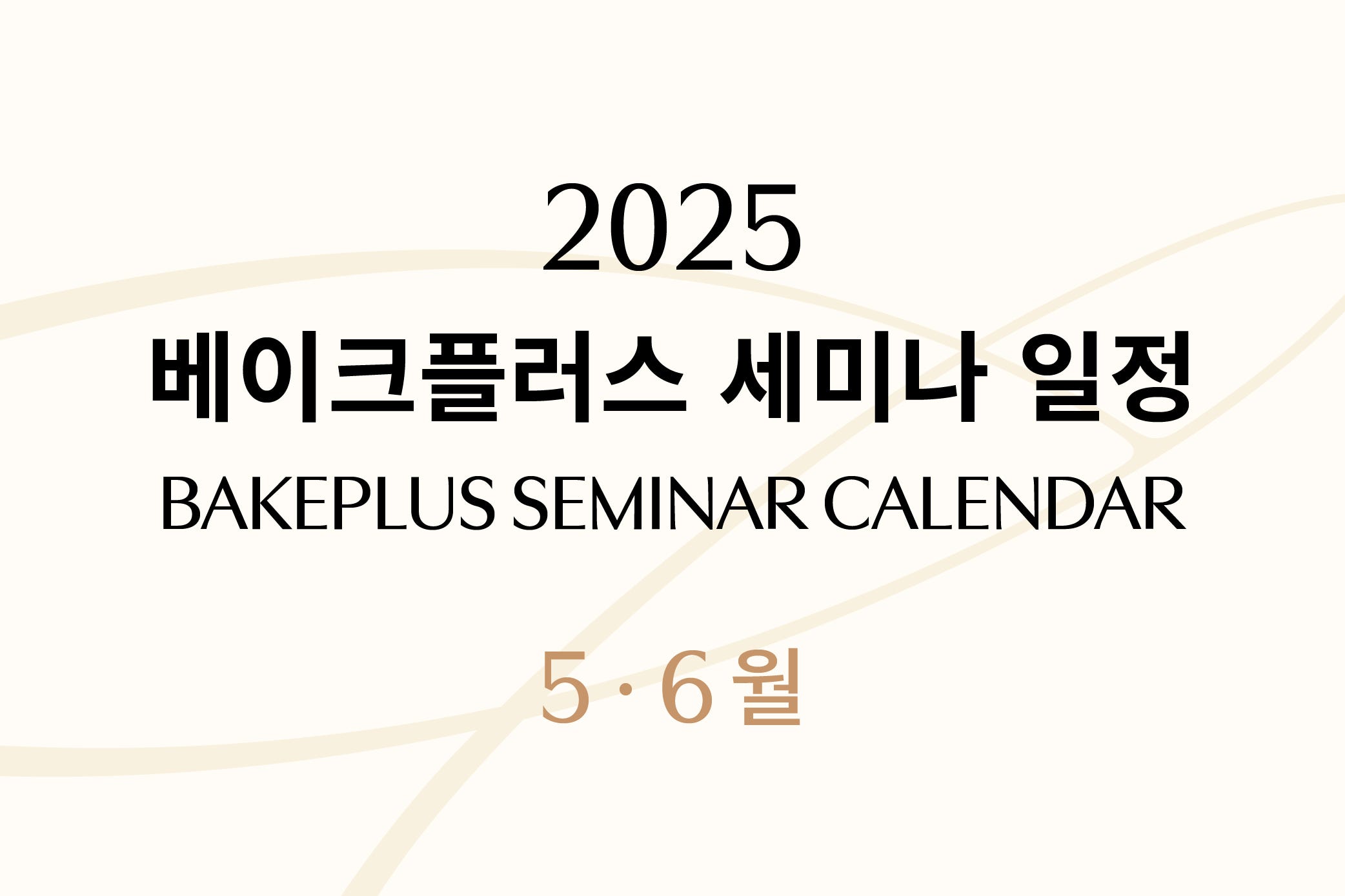 2025년 5-6월 세미나 일정 안내